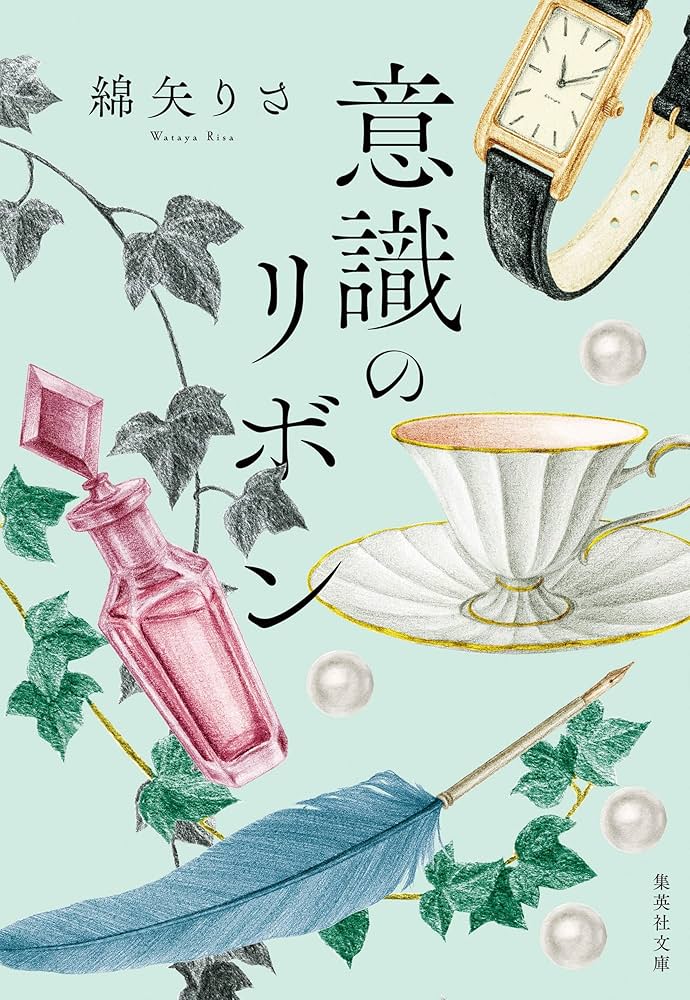 意識のリボン (集英社文庫) | 綿矢 りさ |本 | 通販 | Amazon
